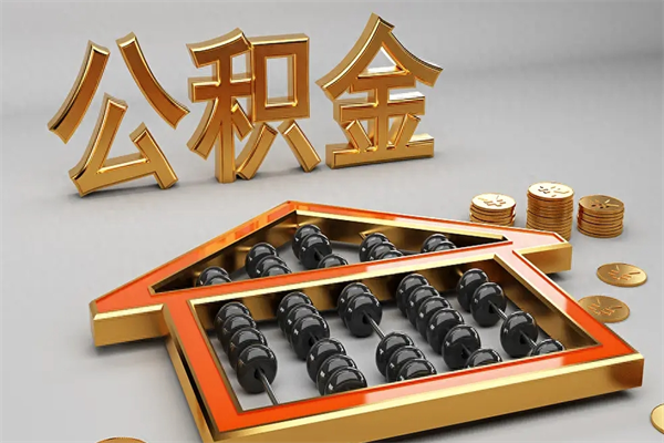 桐乡代提公积金怎么收费（代办公积金提取一般收多少钱）