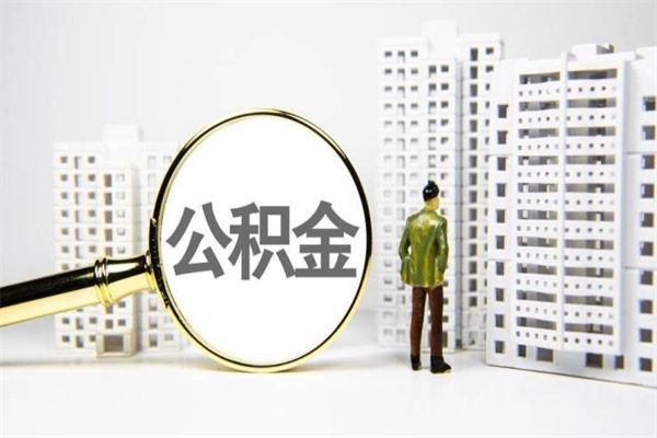 桐乡市公积金怎样可以全部取（市公积金能取出来吗）