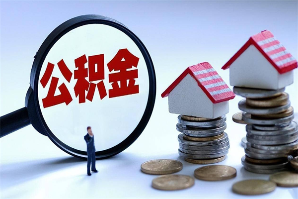 桐乡如何取公积金（取公积金步骤）
