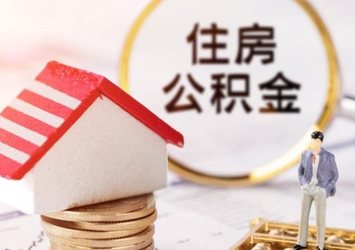 桐乡个人住房公积金如何取出（个人住房公积金如何取出来）
