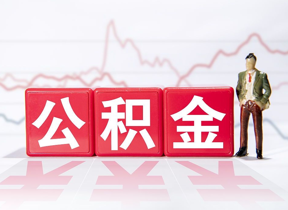 桐乡离职公积金取前取（离职前取过一次公积金,离职后可以全部取出来没）
