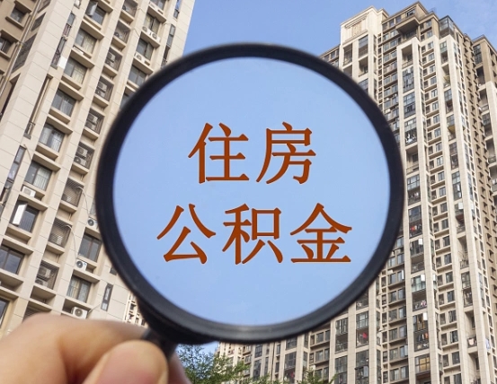 桐乡离职员工怎么取公积金（离职人员取住房公积金流程）