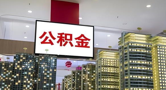 桐乡封存的公积金如何体取（封存的公积金如何提取出来）