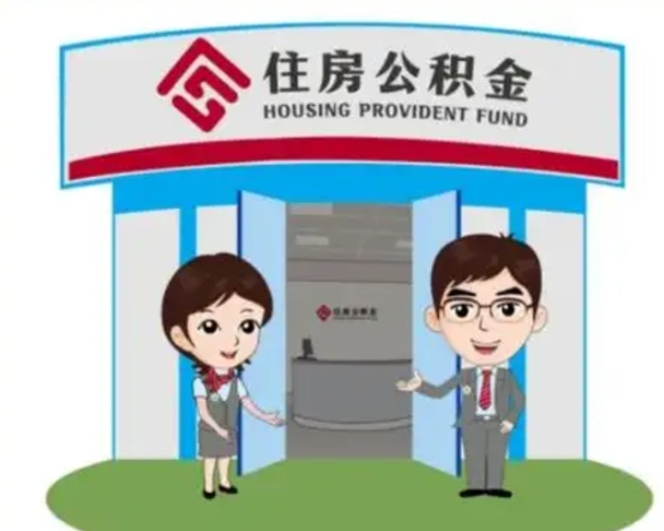 桐乡公积金辞职后怎么取（公积金辞职后能取出来吗）