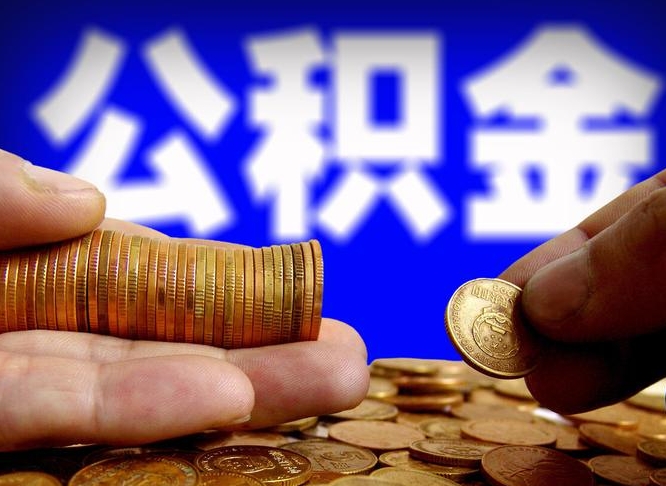 桐乡辞职能提公积金吗（辞职可以取公积金吗）